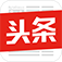头条