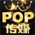 POP传媒